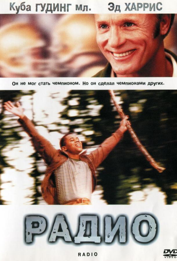 Фильм Радио (2003) смотреть онлайн