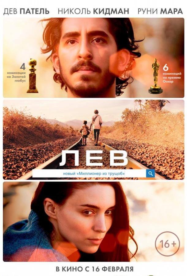 Фильм Лев 2016 года с Николь Кидман и Руни Марой смотреть онлайн
